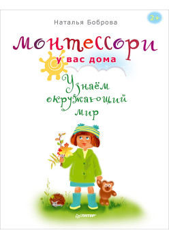 Монтессори у вас дома. Узнаём окружающий мир