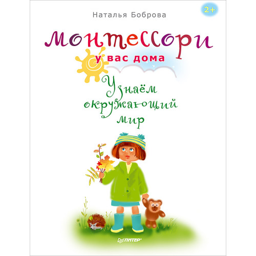 Монтессори у вас дома. Узнаём окружающий мир