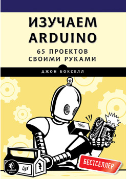 Изучаем Arduino. 65 проектов своими руками