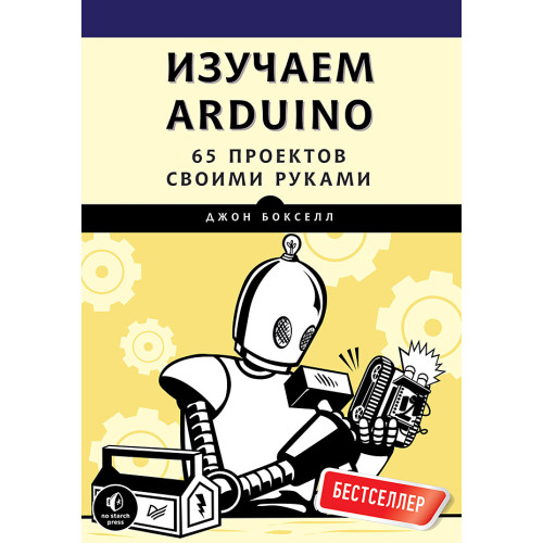 Изучаем Arduino. 65 проектов своими руками