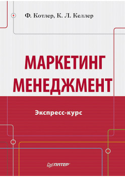 Маркетинг менеджмент. Экспресс-курс