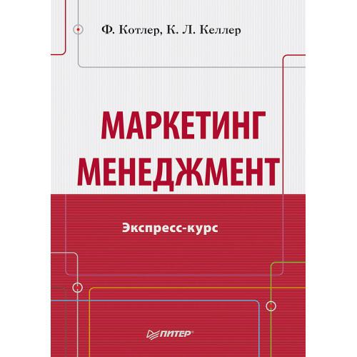 Маркетинг менеджмент. Экспресс-курс
