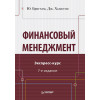 Финансовый менеджмент. Экспресс-курс. 7-е изд.