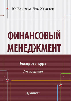 Финансовый менеджмент. Экспресс-курс. 7-е изд.