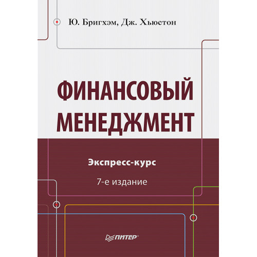 Финансовый менеджмент. Экспресс-курс. 7-е изд.
