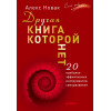 Другая книга, которой нет. 20 наиболее эффективных инструментов саморазвития
