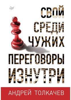 Свой среди чужих. Переговоры изнутри
