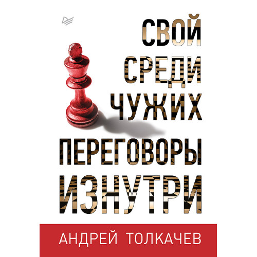 Свой среди чужих. Переговоры изнутри