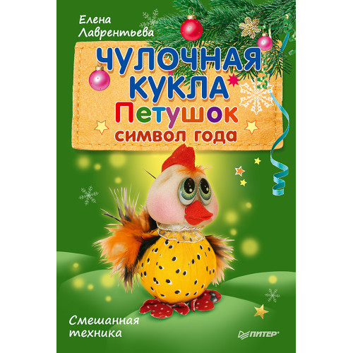 Чулочная кукла. Петушок — символ года