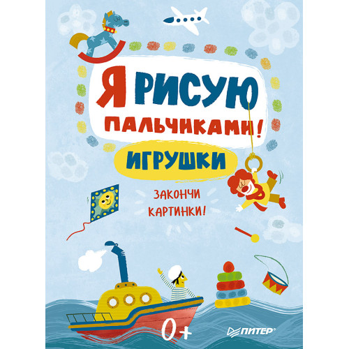 Я рисую пальчиками! Игрушки. Закончи картинки!