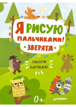 Я рисую пальчиками! Зверята. Закончи картинки!