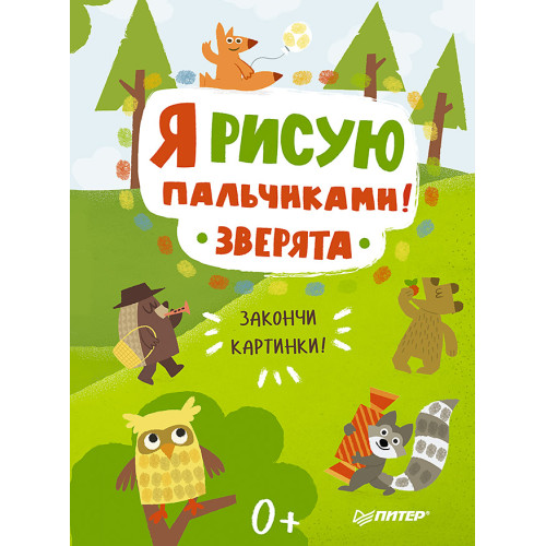 Я рисую пальчиками! Зверята. Закончи картинки!
