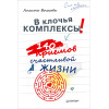 В клочья комплексы! 140 приемов счастливой жизни