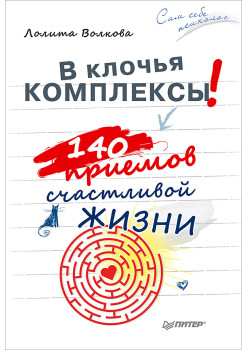 В клочья комплексы! 140 приемов счастливой жизни