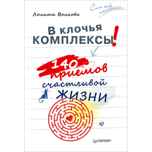 В клочья комплексы! 140 приемов счастливой жизни