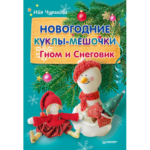 Новогодние куклы-мешочки. Гном и Снеговик