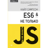 ES6 и не только