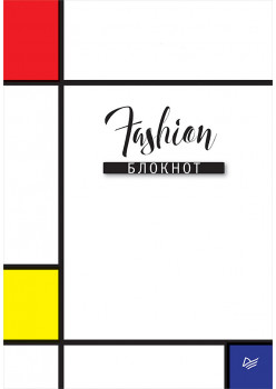 Fashion блокнот