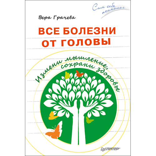 Все болезни от головы. Измени мышление, сохрани здоровье