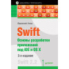 Swift. Основы разработки приложений под iOS и OS X. 2-е изд.