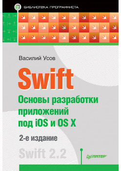 Swift. Основы разработки приложений под iOS и OS X. 2-е изд.
