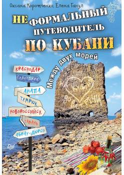 Неформальный  путеводитель по Кубани. Между двух морей