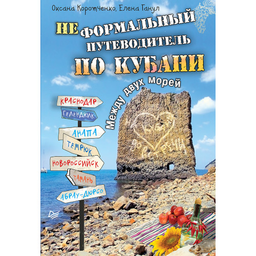 Неформальный  путеводитель по Кубани. Между двух морей
