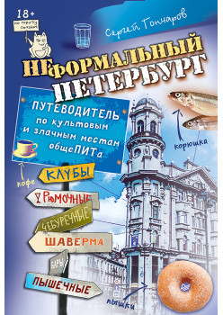 Неформальный Петербург. Путеводитель по культовым и злачным местам общеПИТа