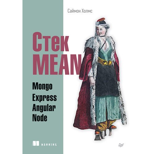 Стек MEAN. Mongo, Express, Angular, Node