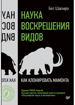 Наука воскрешения видов. Как клонировать мамонта