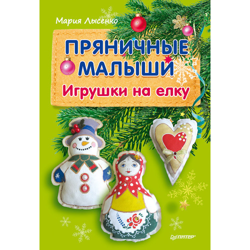 Пряничные малыши. Игрушки на елку