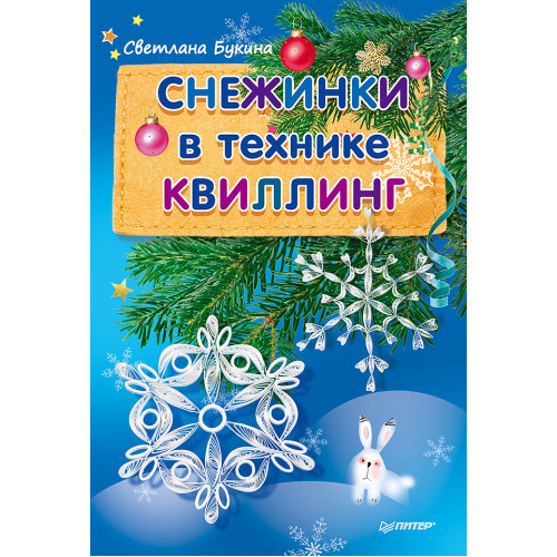 Снежинки в технике квиллинг