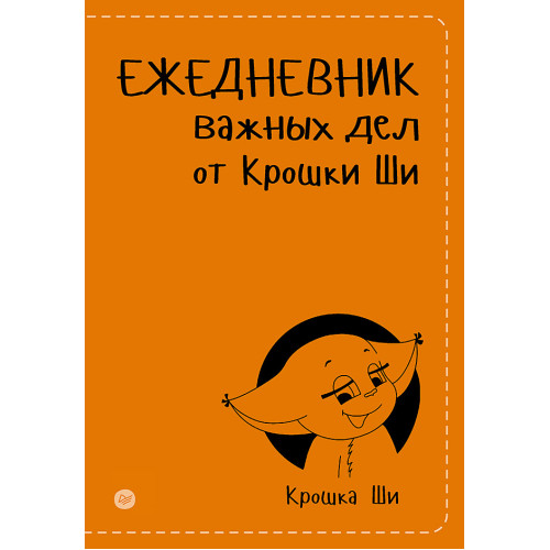 Ежедневник важных дел от Крошки Ши