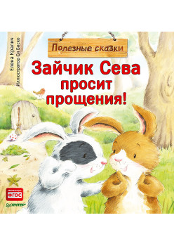 Зайчик Сева просит прощения! Полезные сказки