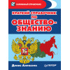 Краткий справочник по обществознанию