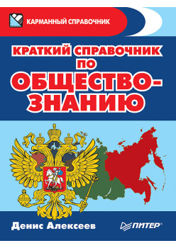 Краткий справочник по обществознанию