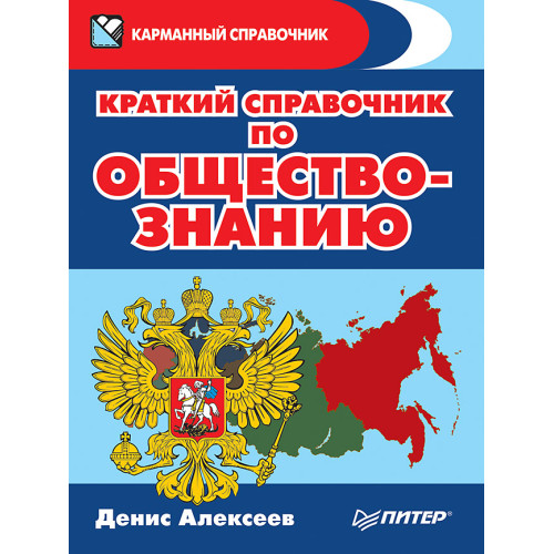 Краткий справочник по обществознанию