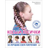 Косы и косички. 30 лучших схем плетения