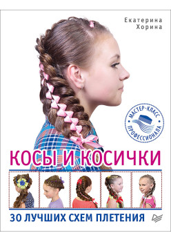Косы и косички. 30 лучших схем плетения