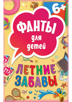 Летние забавы. Фанты для детей