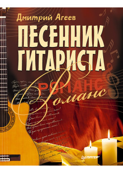 Песенник гитариста. Романс