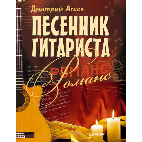 Песенник гитариста. Романс