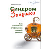 Синдром Золушки. Как избавиться от комплекса хорошей девочки