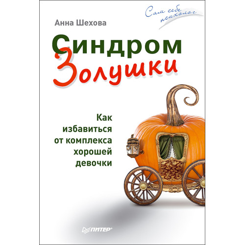 Синдром Золушки. Как избавиться от комплекса хорошей девочки