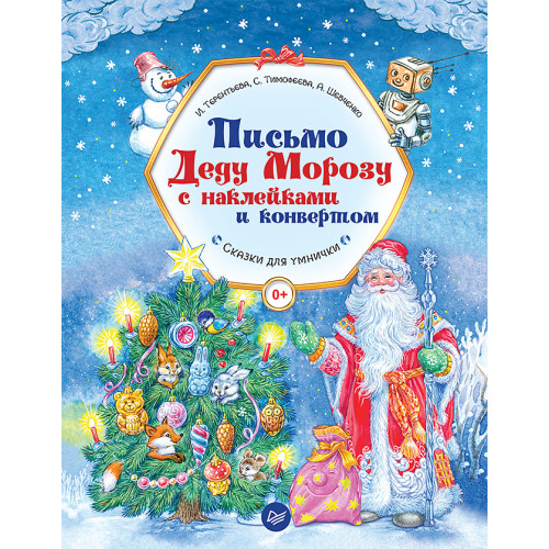 Письмо Деду Морозу с наклейками и конвертом