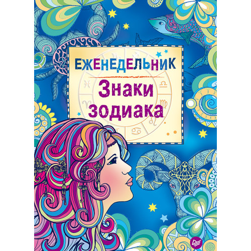 Еженедельник "Знаки зодиака"