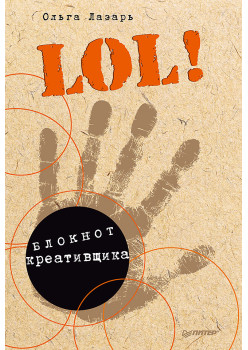 LOL! Блокнот креативщика