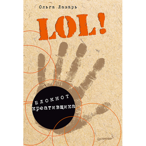 LOL! Блокнот креативщика