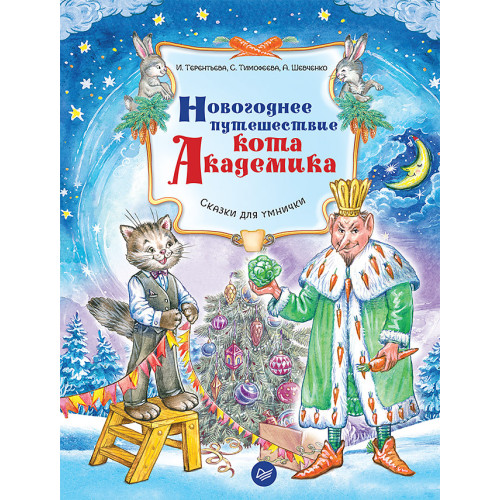 Новогоднее путешествие кота Академика