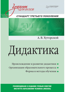 Дидактика. Учебник для вузов. Стандарт третьего поколения